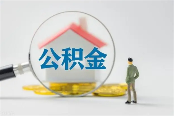 肥城提取住房公积金最简单的方法（提取公积金教程）